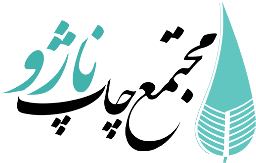 مجتمع چاپ ناژو